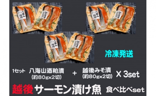 【八海山酒粕漬&越後味噌漬】サーモン漬け焼き食べ比べ（約80g×各2切）3セット