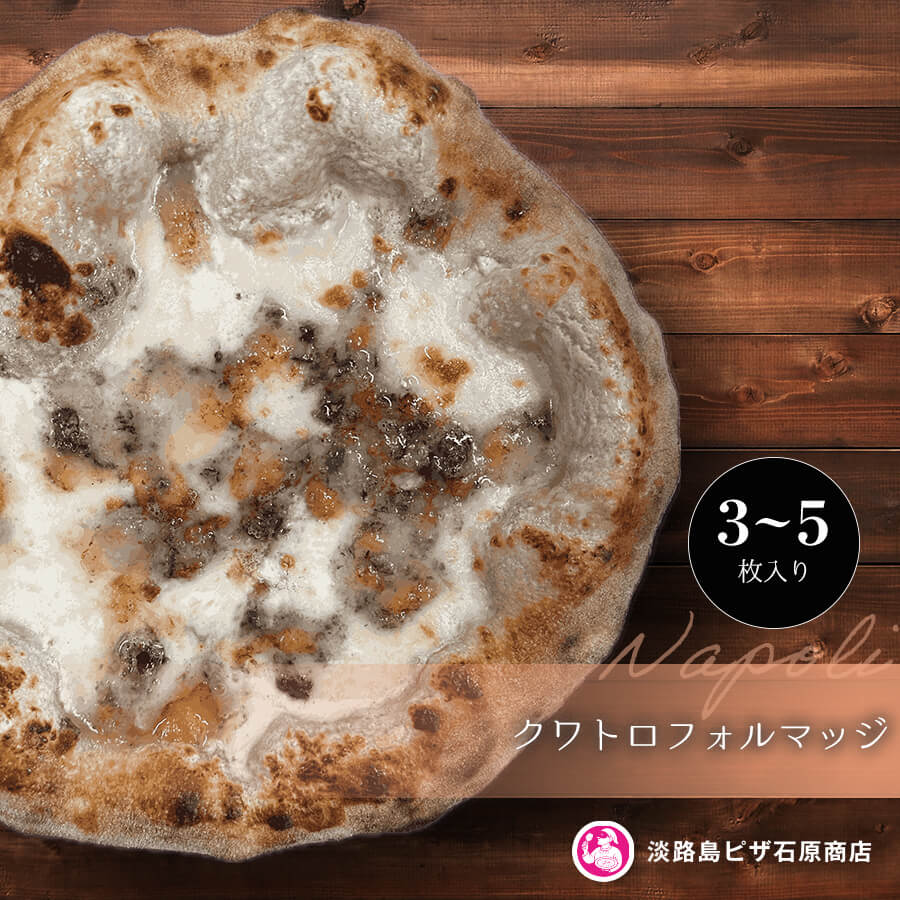 【ふるさと納税】クワトロフォルマッジ 3枚・5枚入り