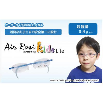 ふるさと納税 蒲郡市 エアロジキッズ　オーダーふちなし眼鏡セット_【G0421】