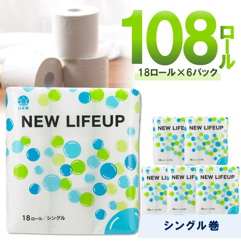 【ふるさと納税】【数量限定】トイレットペーパー 108ロール ニューライフアップ シングル 巻【配送不可地域：北海道・沖縄・離島】【30営業日以内に発送】