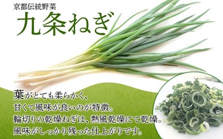 九条ねぎ 乾燥 100g 京のおねぎはん ｜ 京野菜 京都府産 輪切り 葱 ネギ 野菜 ラーメン うどん 味噌汁 インスタント 時短 お手軽 カット済 乾燥野菜 常備菜 熨斗 のし 対応（名入れ不可）