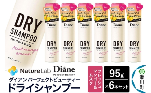 Diane ダイアン パーフェクトビューティー ドライシャンプー フレッシュマンゴー＆ムスク 95g×6個セット [Diane ダイアン ドライシャンプー 水のいらないシャンプー スプレー 女性 洗い立て 頭皮スッキリ ボリューム感 リフレッシュ ニオイを抑え スタイリング フレグランス]