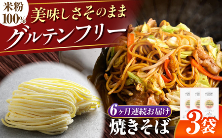【6回定期便】 【グルテンフリー】 食べごたえ抜群！ 米粉やきそば グルテンフリー 焼きそば 米粉 岐阜市 / 小林生麺[ANGM029]