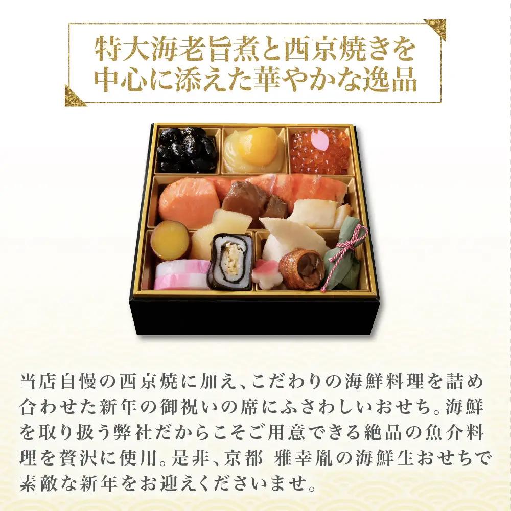 【雅幸胤】おせち料理「海の雫」一人前｜京都 老舗 海鮮生おせち 人気