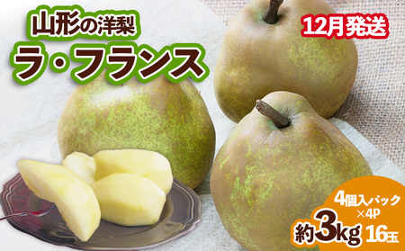 山形の洋梨 ラフランス 優品 約3kg 16玉(4個入バック×4P)[12月発送] FY24-039