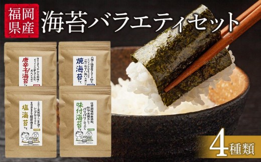 福岡有明のり　海苔バラエティ4種類セット【海苔 のり ノリ 有明海苔 有明のり バラエティー バラエティーセット 家庭用 お取り寄せグルメ ご飯のお供 おにぎり お取り寄せ お土産 九州 ご当地グルメ 福岡土産 取り寄せ グルメ 福岡県 大任町 AS008】
