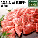 【ふるさと納税】【6ヶ月定期便】くまもと黒毛和牛 焼肉用 定期便 合計約2.4kg 約400g 6回 黒毛和牛 和牛 お肉 牛肉 霜降り 焼肉 国産 九州産 熊本県産 熊本県 合志市 冷凍 送料無料