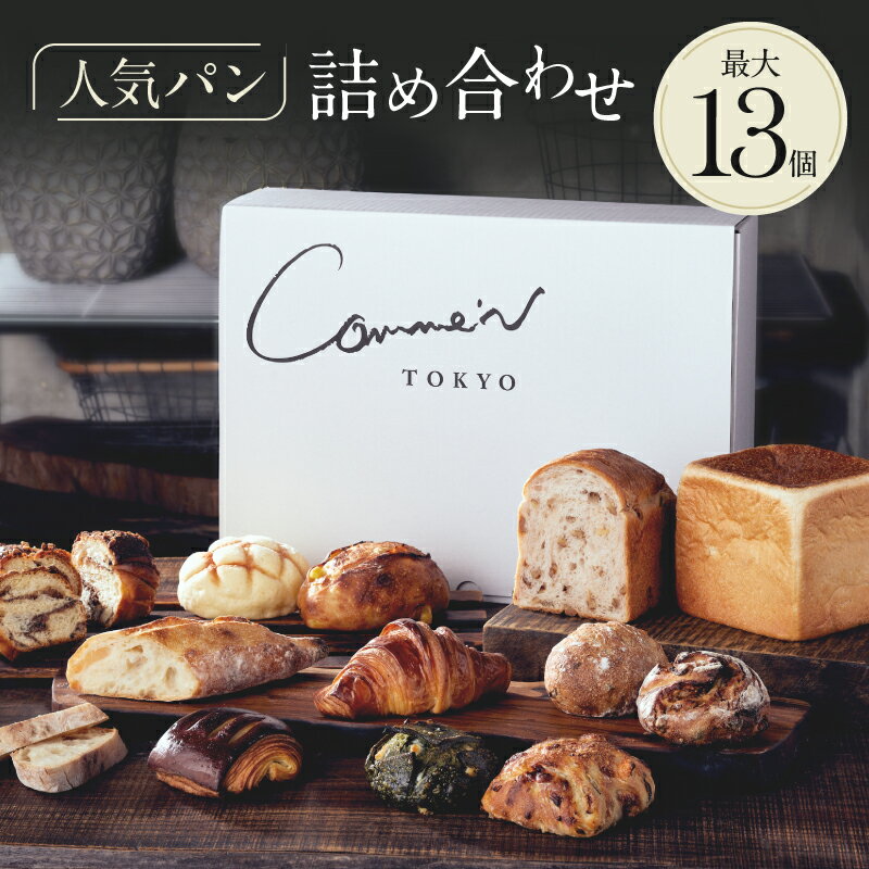 【ふるさと納税】Comme'N TOKYO パン詰め合わせB 13個 冷凍パン セット 食べ比べ 朝食 モーニング おすすめ ベーカリー クロワッサン バケット 菓子パン 惣菜パン 食事パン 高評価 レビュー高評価 東京 グルメ お取り寄せ 冷凍保存可能 東京都 世田谷区