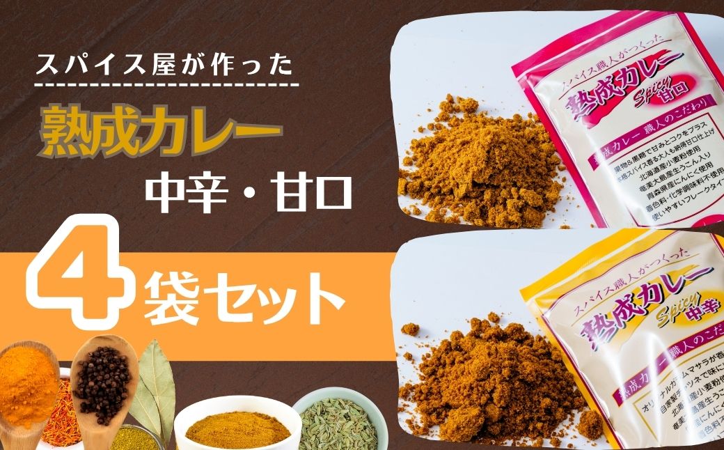 熟成カレー 4袋セット（中辛・甘口各2） | カレー カレールー カレールゥ カリー 熟成カレー カレー粉 フレーク ごはん 白米 スパイス ハーブ 本格カレー スパイシー 伝統 自然食品 美味しい 保存用 サラダ インドカレー スパイス王国 井上スパイス 埼玉県 上尾市