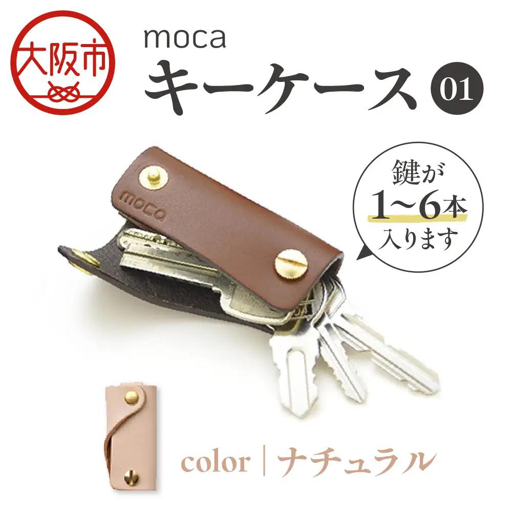 moca キーケース01 スマートキーケース ナチュラル_OS062-0001-04