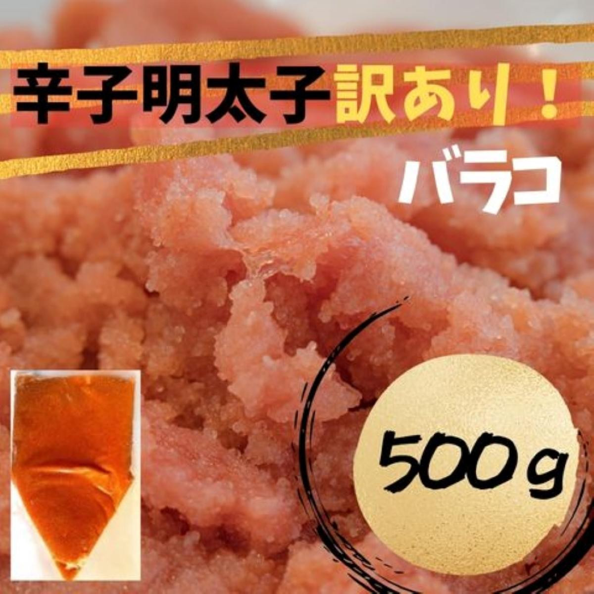 
            【定期便全6回】辛子明太子　訳あり！（バラコLM）500g
          