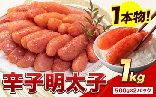 【リリース記念品】明太子 辛子明太子 1本物 冷凍 1kg 《1月出荷》 明太子 海鮮 小分け 簡易包装 めんたいこ ギフト プレゼント 福岡 名産品
