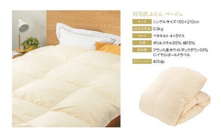 P34-20 羽毛肌ふとん（ベージュ）FWDD93SBE 【KFJ】 【fukuchi00】 寝具 敷布団 羽毛 肌ふとん 高品質 シングル