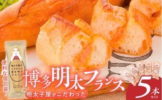 明太子屋がこだわった明太フランス5本セット _ 博多明太フランス 明太子屋 5本 リピーター続出 無着色 明太子 無塩バター パン フランスパン 惣菜パン グルメ 食品 海千 冷凍 お取り寄せ 福岡県 久留米市 送料無料 _Cx106-01