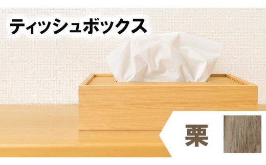 ティッシュケース 栗 くり 木 木目 和モダン シンプル ティッシュボックス 日用品 雑貨 日用雑貨 ティッシュ 木製 木製雑貨 ふるさと納税ティッシュボックス ふるさと納税ティッシュケース OL007-2