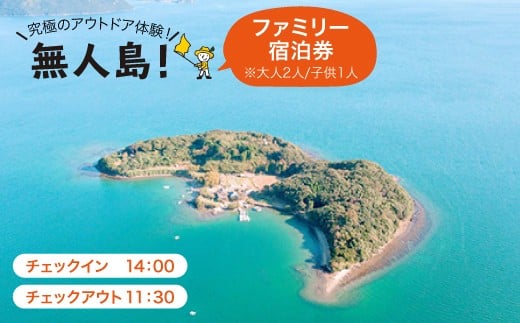 
            ※大人2人/子供1人※【無人島に宿泊！】 ファミリー宿泊チケット [CBS002]＜田島（たしま）＞
          