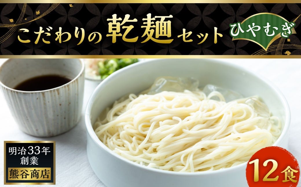 熊谷商店 こだわりの乾麺セット(ひやむぎ) 12袋