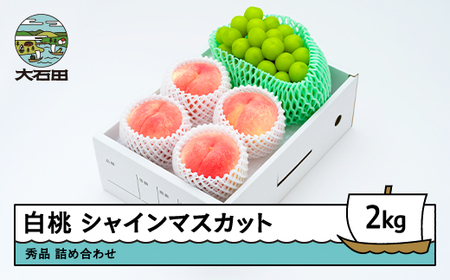 【先行予約】 もも 白桃秀品＆シャインマスカット 品種おまかせ 約2kg 詰め合わせ ぶどう 2026年産 令和8年産 ※沖縄・離島への配送不可 ns-fshsx2