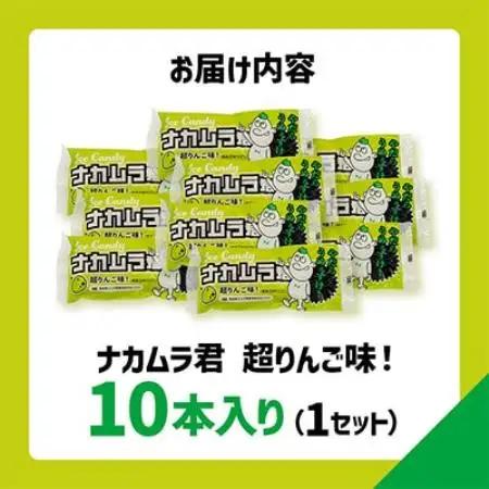 ナカムラ君アイスキャンディ 80ml/本×10本【配送不可地域：離島】【1737731】