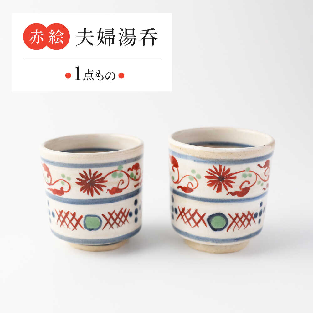 【ふるさと納税】【美濃焼】 赤絵 夫婦湯呑 【瑞光窯】 陶器 湯呑 赤絵[MGT002]