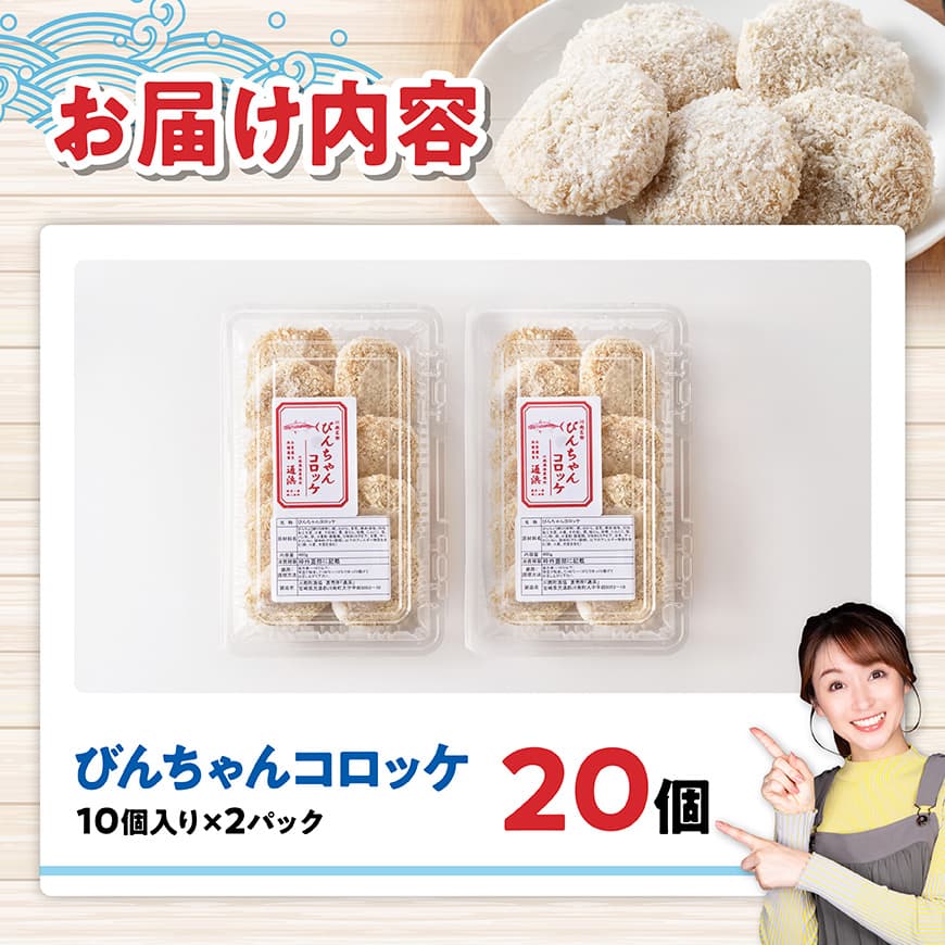 川南町漁協　直売所『通浜』びんちゃんコロッケ20個 【 人気商品 惣菜 ビンチョウマグロ ハモ ヘルシー 揚げるだけ 】 [H1703] びんちゃんコロッケ20個
