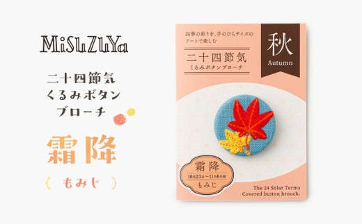 二十四節気くるみボタンブローチ (種類：霜降〈もみじ〉)