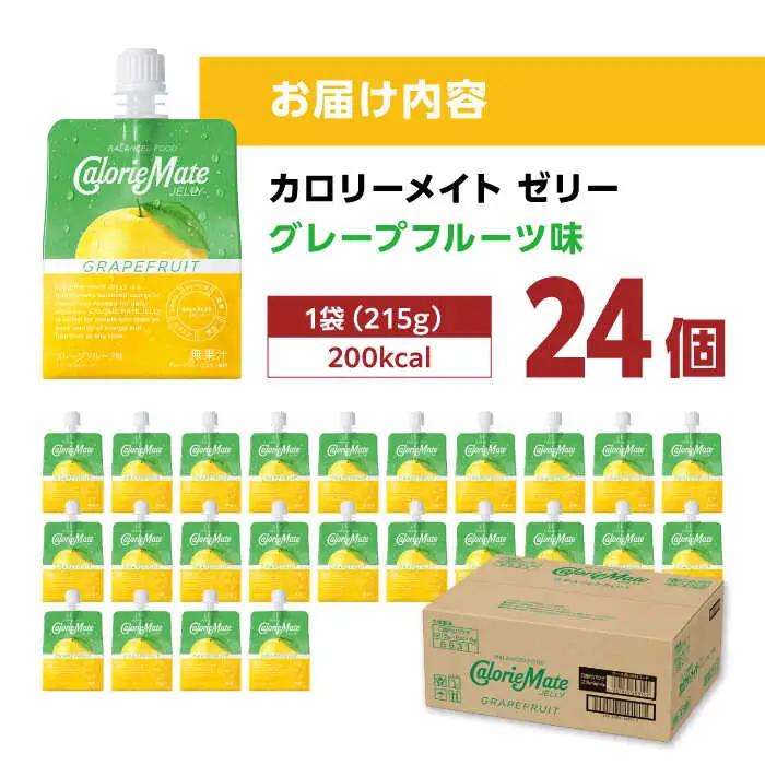 カロリーメイト ゼリー 215g×24個（グレープフルーツ味）かろりーめいと ぜりーFBD026]