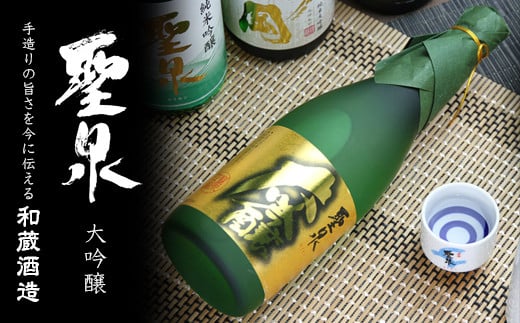 
            大吟醸「聖泉」（720ml×1本）／和蔵酒造
          