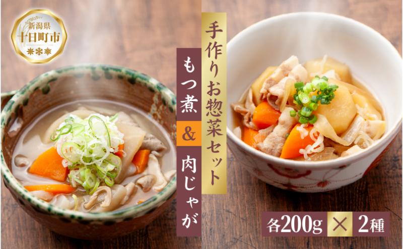 手作り お惣菜2種セット もつ煮 200g 肉じゃが 200g 各1パック あてま 豚モツ じゃがいも 豚バラ もつに にくじゃが おかず 簡単 デリカ 煮物 冷蔵 惣菜 新潟 十日町