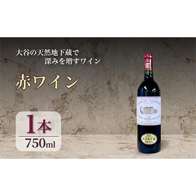 ふるさと納税 宇都宮市 大谷の天然地下蔵で深みを増すワイン シャトーマルゴー 1998 ボルドー 1本