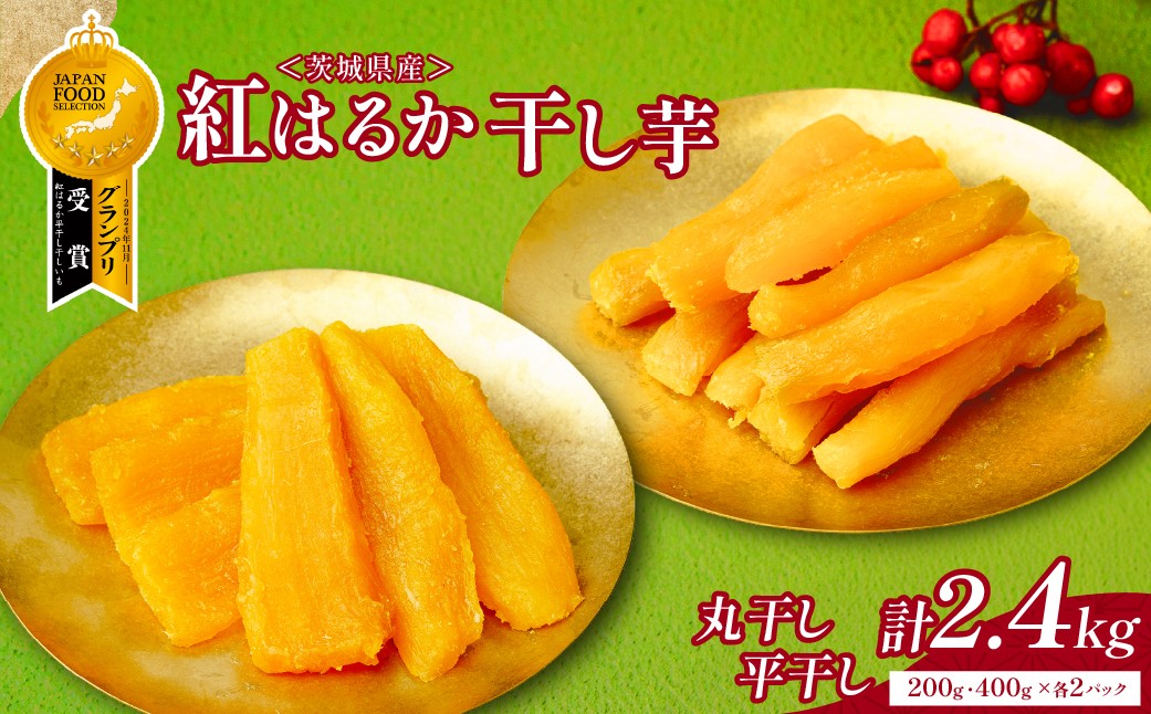 
                  丸干しと平干しギフト 紅はるか (丸平200g400g各2袋) | 干し芋 紅はるか 干しいも ほしいも べにはるか 丸干し 茨城県 ひたちなか市 ニチノウ飛田
                