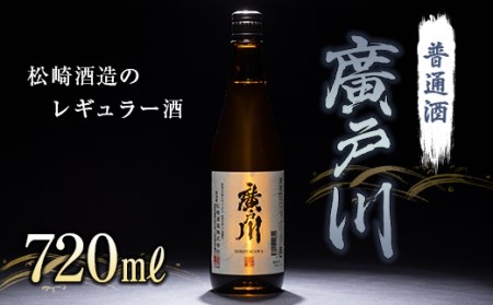 廣戸川 普通酒 720ml 酒 お酒 日本酒 松崎酒造 F21T-506