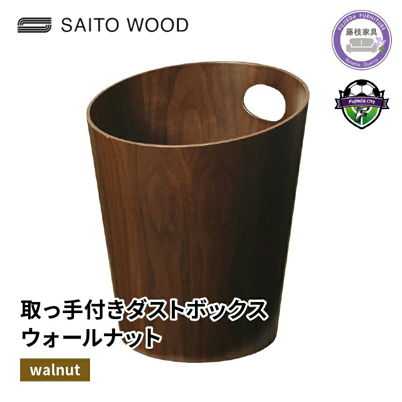【ふるさと納税】 木製 ゴミ箱 ウォールナット 取っ手付き SAITOWOOD 藤枝家具 日用品 おしゃれ シンプル 家具 雑貨 木材 木工 インテリア サイトーウッド ダストボックス ごみ箱 キッチン リビング ナチュラル 天然木 プレゼント 贈り物 藤枝市 静岡県