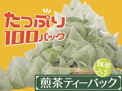 11-29 徳用抹茶入り煎茶ティーバッグ100個