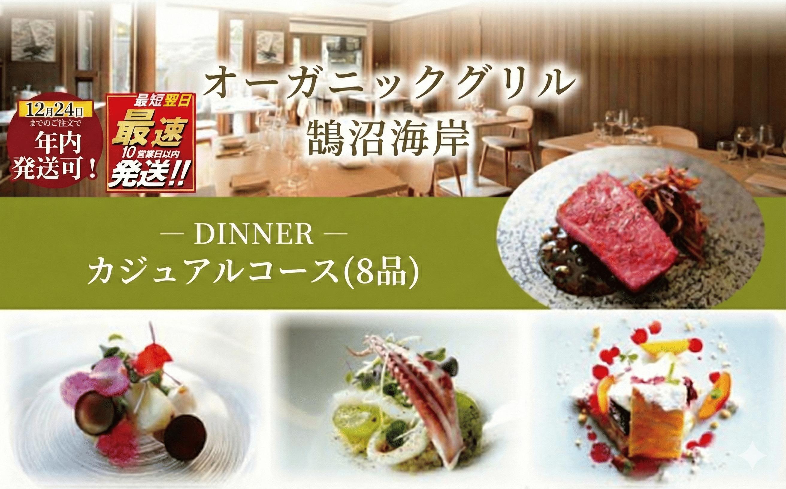 
            ディナーコース カジュアルコース 1名様分 8品 オーガニックグリル鵠沼海岸 食事券 レストラン フレンチ お食事カード グルメ券 利用券 商品券 補助券 ギフト券 ギフト プレゼント チケット お食事 ランチ ディナー コース 料理 食べ物以外 夕食 旅行 観光 旅行 トラベル 関東 首都圏 神奈川 湘南 藤沢
          