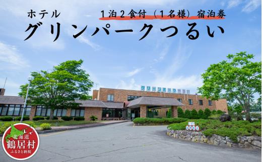 【北海道鶴居村】 ホテルグリーンパークつるい「1泊2食付き宿泊券(1名様)」 サウナ 源泉かけ流し 温泉 上質 道東 大自然 旅行 記念日 誕生日 結婚記念日 お祝い 地元食材