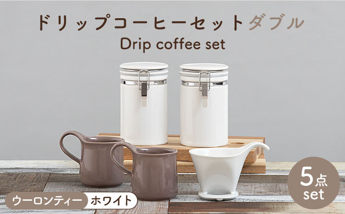 
                  【美濃焼】 ドリップコーヒーセット ダブル  ウーロンティー【ZERO JAPAN】食器 コーヒーカップ キャニスター [MBR113]
                