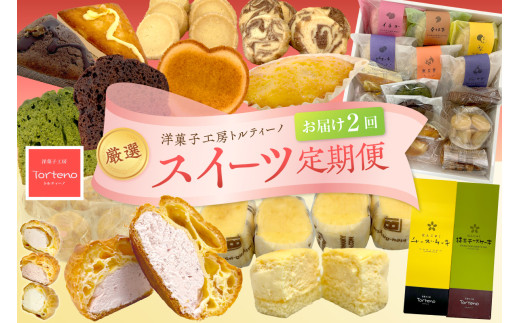 【定期便】選りすぐりのトルティーノ製品を2ヵ月お届けする厳選スイーツ定期便コース お菓子 洋菓子 定期 2回 チーズケーキ シュークリーム ブッセ レモンケーキ 焼菓子 セット ギフト【016_1416】