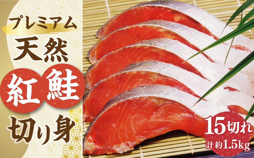 
                  プレミアム 天然 紅鮭 切り身 15切れ 合計約1.5kg
                