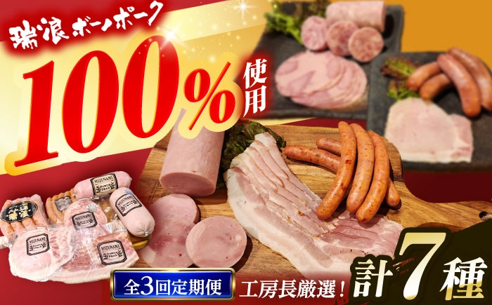 
                  【3回定期便】 ハム・ソーセージ 瑞浪ボーノポーク 工房長厳選！こだわり 7種 1.3kg セット (冷凍) 瑞浪市 / きなぁた瑞浪 詰め合わせ ギフト [AZCI104]
                