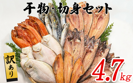 【順次発送】訳あり 干物・切身 セット 4.7kg 規格外 傷 不揃い