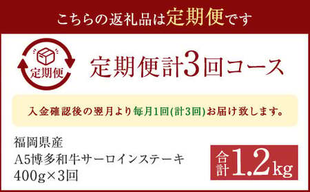 【3ヶ月定期便】福岡県産 A5 博多和牛 サーロインステーキ 200g×2