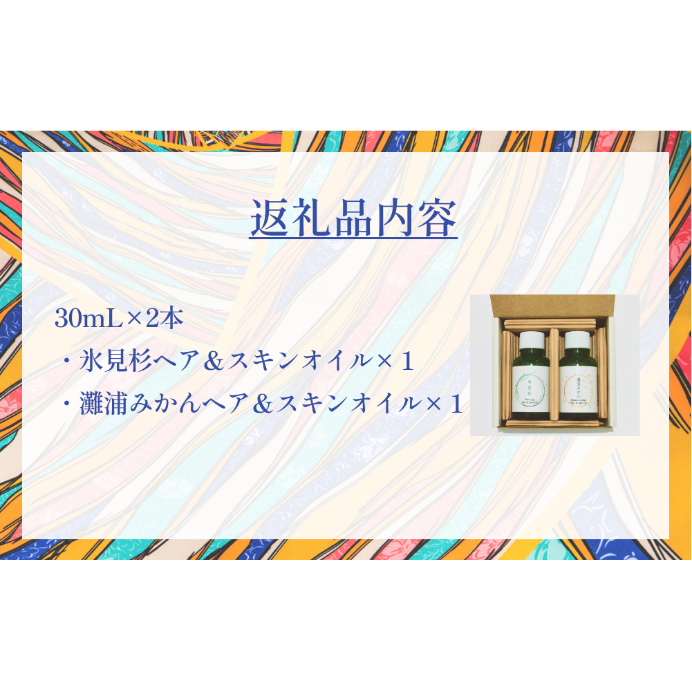 氷見の香り ヘア＆スキンオイル２本入りギフトセット 富山県 氷見市 オイル ギフト プレゼント セット_イメージ3