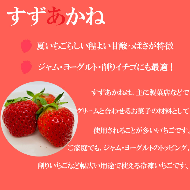 ＜山科農園の冷凍すずあかね　1kg＞北海道 道産 いちご イチゴ すずあかね 夏いちご_イメージ2