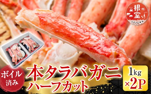 
                  D-28051 根室海鮮市場＜直送＞ボイル済み本タラバガニハーフカット1kg×2P
                