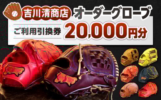 吉川清商店 オーダー グローブ ご利用 引換券 （3千円分～2万円分）券 電子 チケット 野球 グラブ：２万円分
