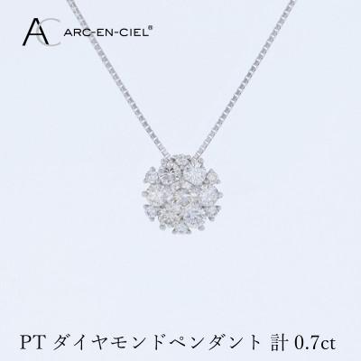 ふるさと納税 泉佐野市 アルカンシェル プラチナダイヤペンダント 計0.7ct【鑑別書付き】 J061