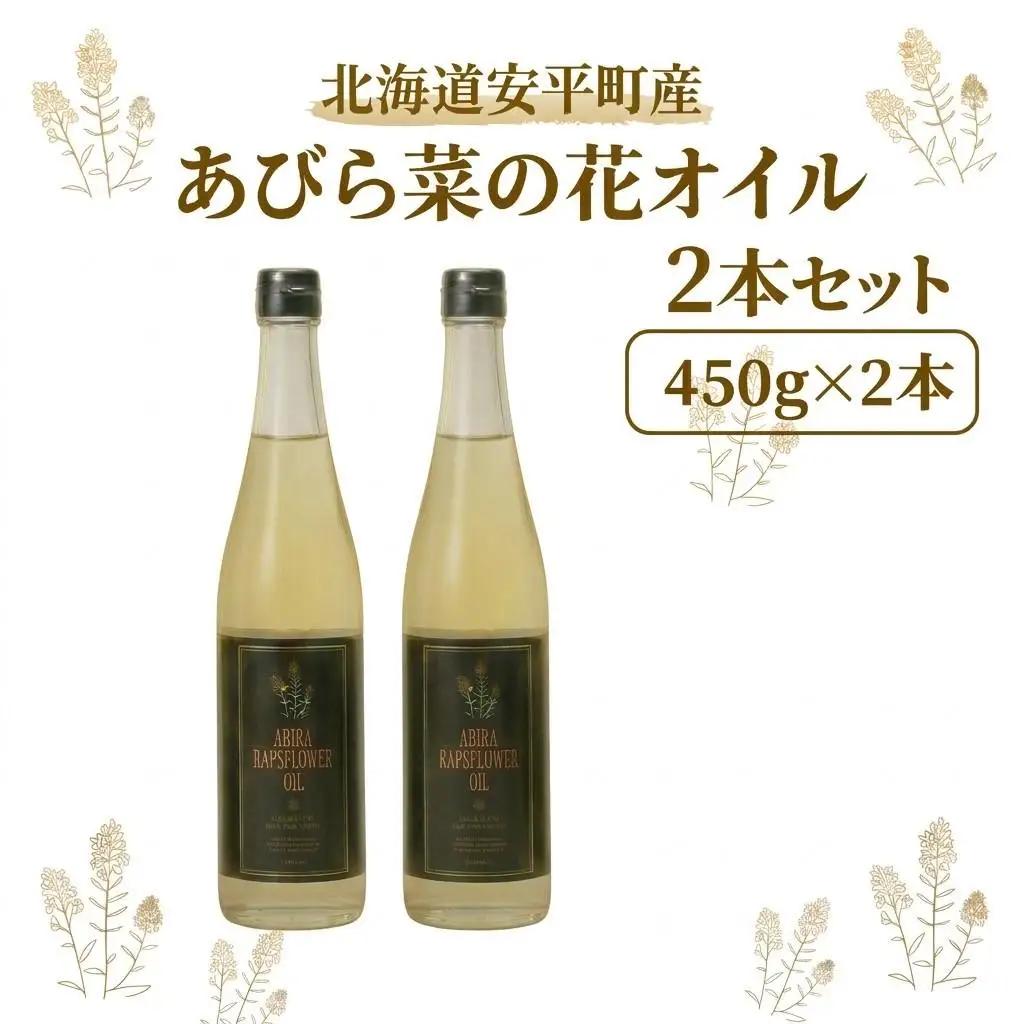 あびら菜の花オイル2本セット【1674271】