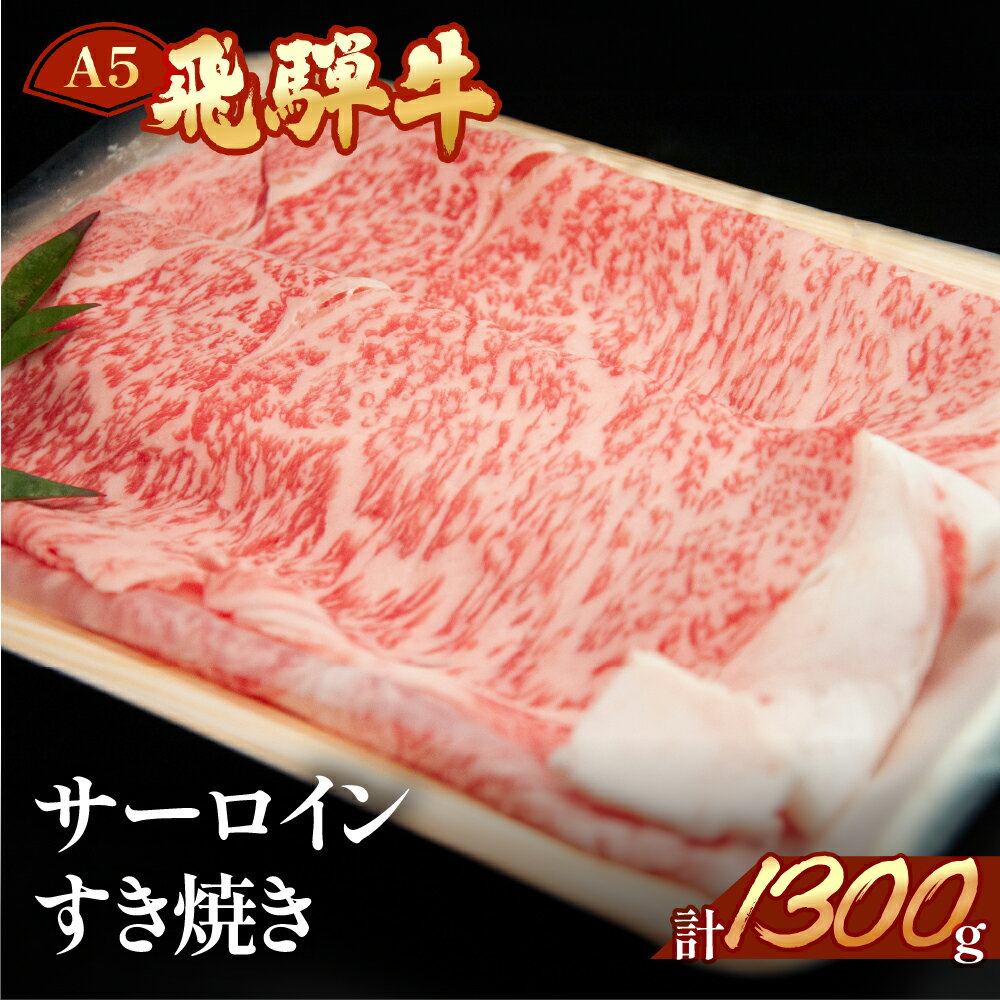 【ふるさと納税】飛騨牛 サーロイン すき焼き1300g 【冷凍】冷凍配送飛騨牛 サーロイン 1300g飛騨牛 下呂温泉 おすすめ 牛肉 肉 和牛 赤身 人気 ブランド牛 肉ギフト 国産　贈答品 すき焼き用 すきやき ギフト サーロイン 和牛 94000円 岐阜県 下呂市