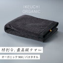 【ふるさと納税】オーガニック960 バスタオル イケウチオーガニック IKEUCHIORGANIC 池内 いけうち[I000900CGY]今治市 タオル オーガニックタオル 高級バスタオル 吸水バスタオル バスタオルブランド おしゃれ 無地 シンプル 生活雑貨 日用品 故郷納税 ふるさと納税返礼品